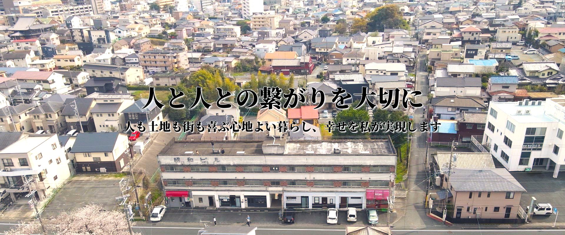 人と人との繋がりを大切に 人も土地も街も喜ぶ心地よい暮らし、幸せを私が実現します