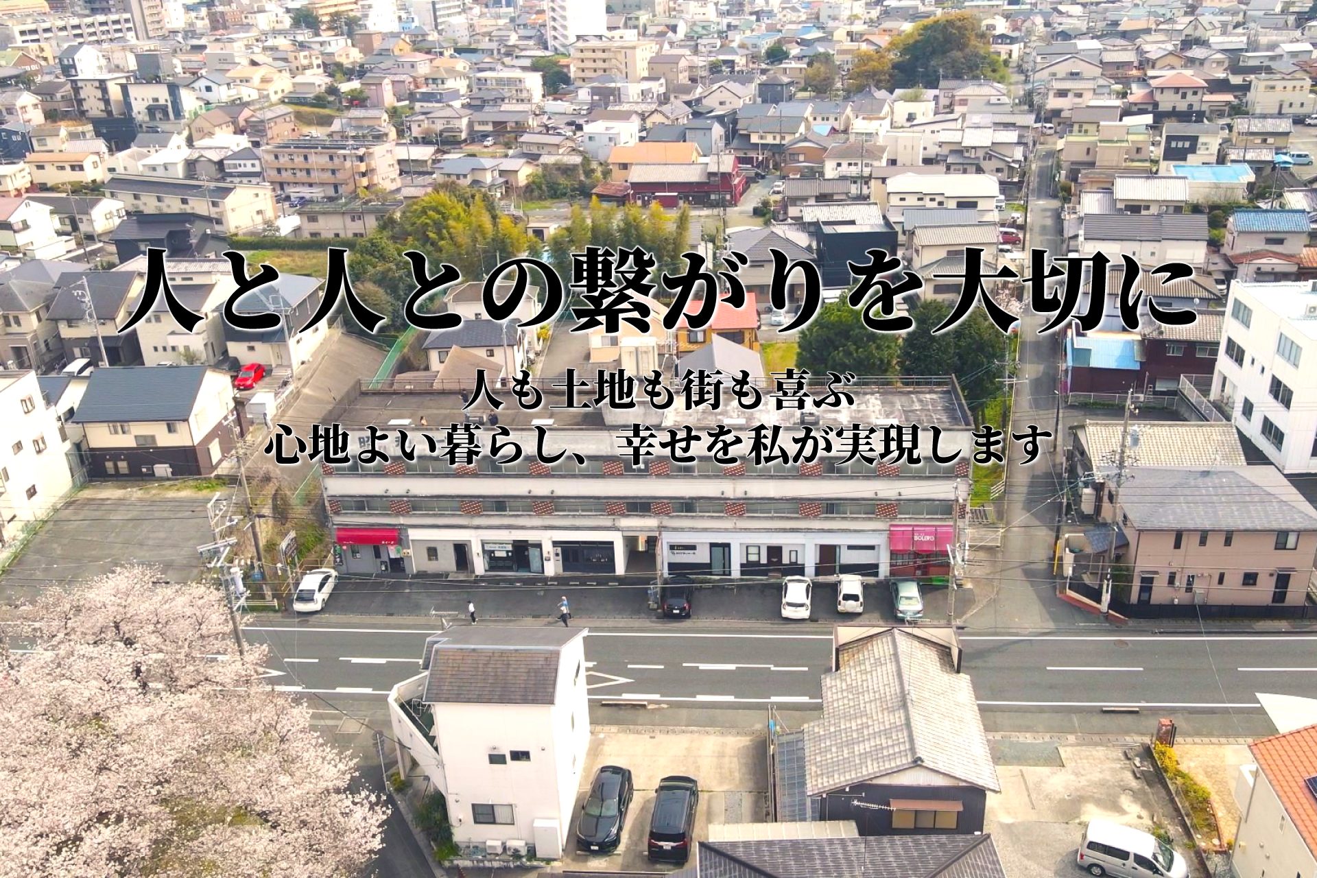 人と人との繋がりを大切に 人も土地も街も喜ぶ心地よい暮らし、幸せを私が実現します