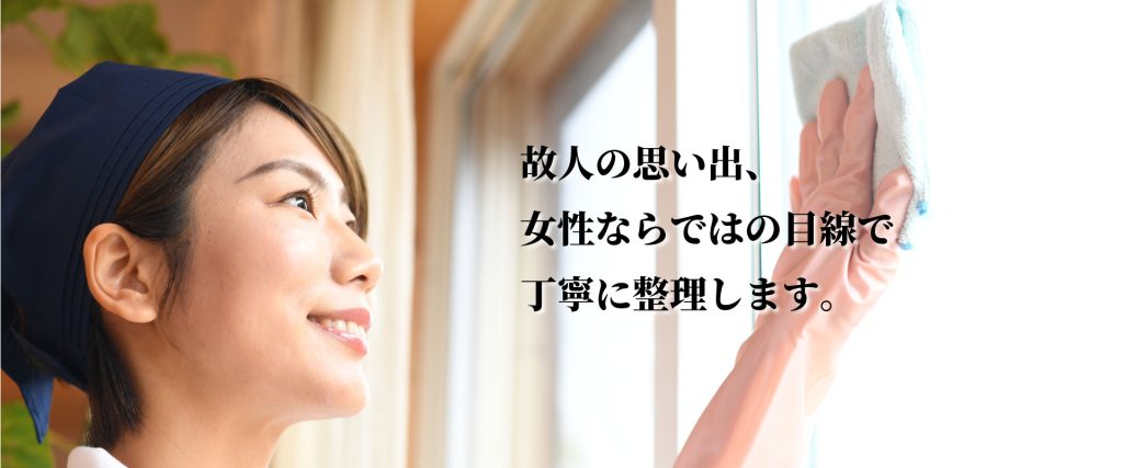 故人の思い出、女性ならではの目線で丁寧に整理します。