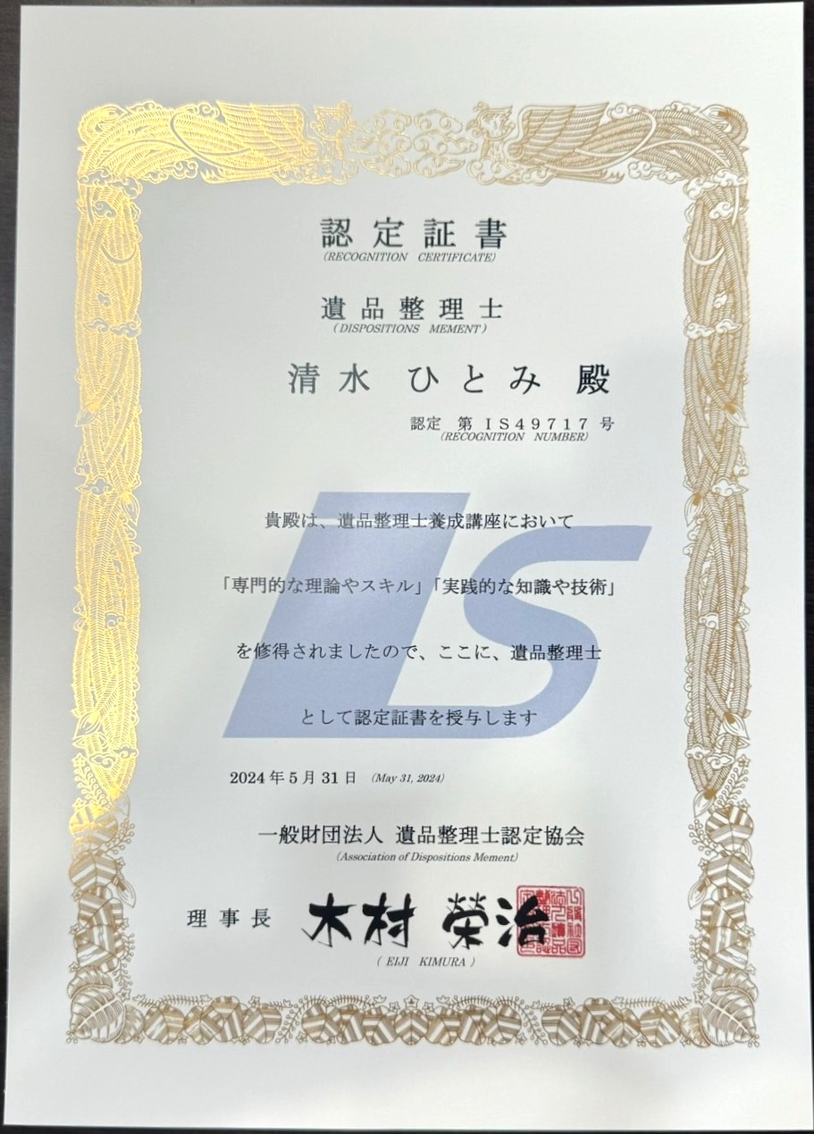 遺品整理士認定証書